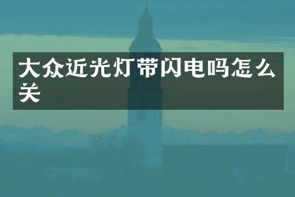 大众近光灯带闪电吗怎么关