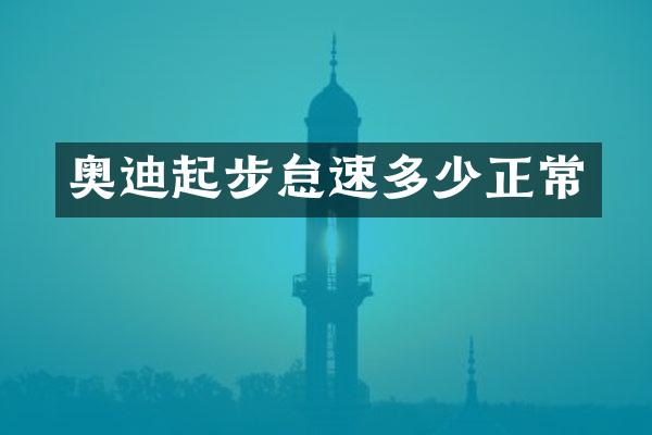 奥迪起步怠速多少正常