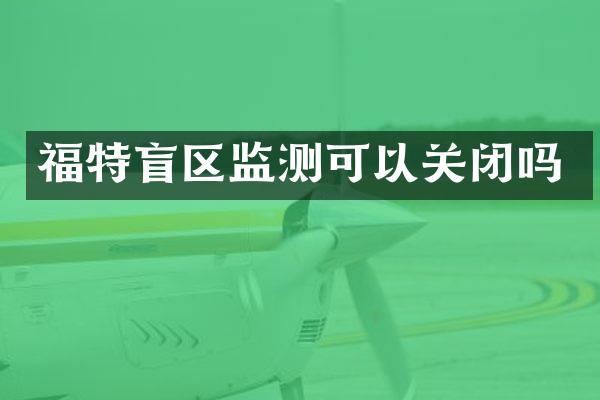 福特盲区监测可以关闭吗