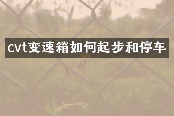cvt变速箱如何起步和停车