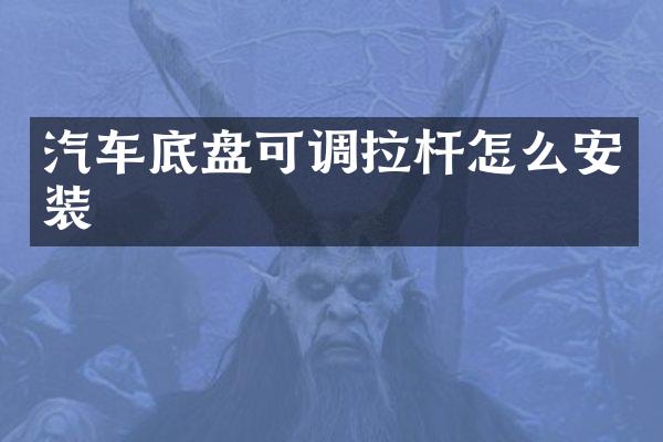 汽车底盘可调拉杆怎么安装