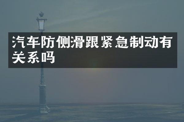 汽车防侧滑跟紧急制动有关系吗