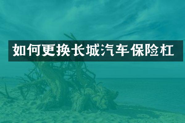如何更换长城汽车保险杠