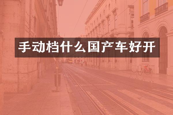 手动档什么国产车好开