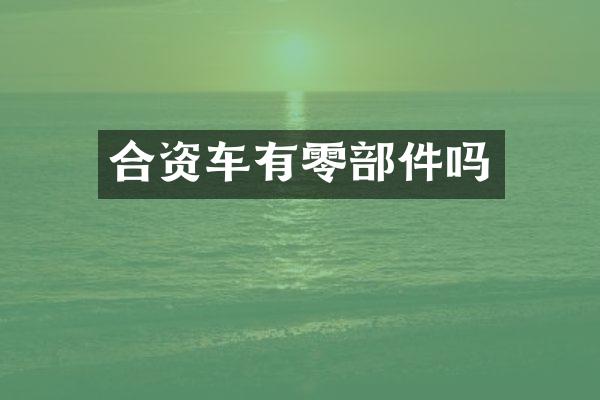 合资车有零部件吗