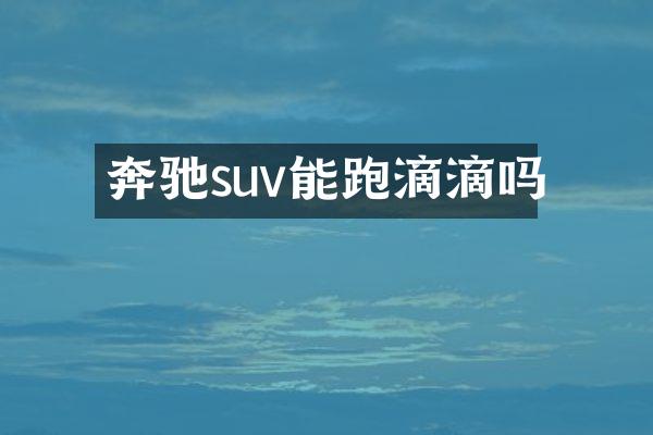奔驰suv能跑滴滴吗