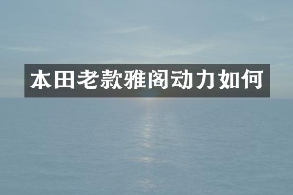 本田老款雅阁动力如何