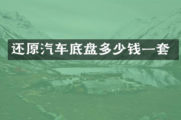 还原汽车底盘多少钱一套