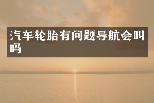 汽车轮胎有问题导航会叫吗