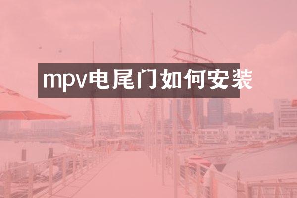 mpv电尾门如何安装