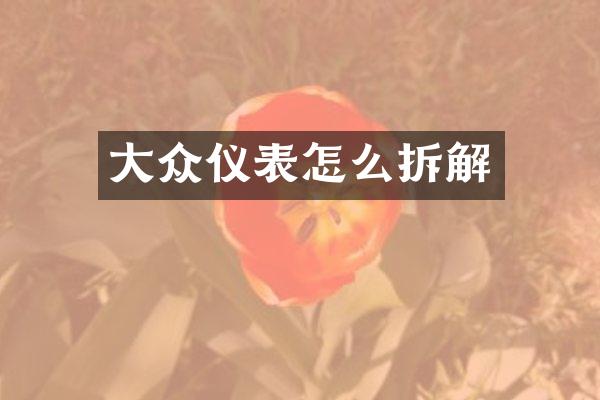 大众仪表怎么拆解