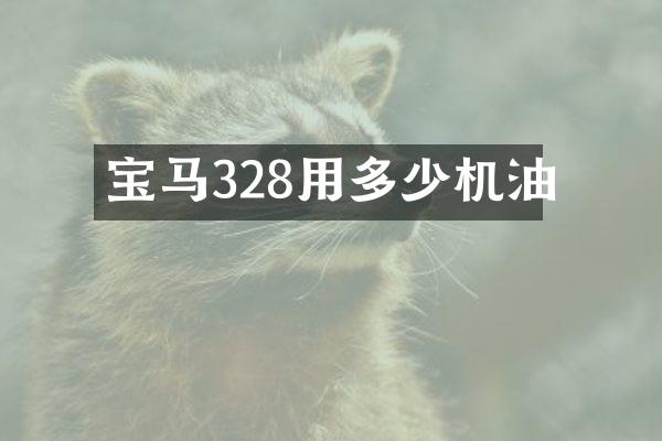 宝马328用多少机油