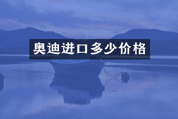 奥迪进口多少价格
