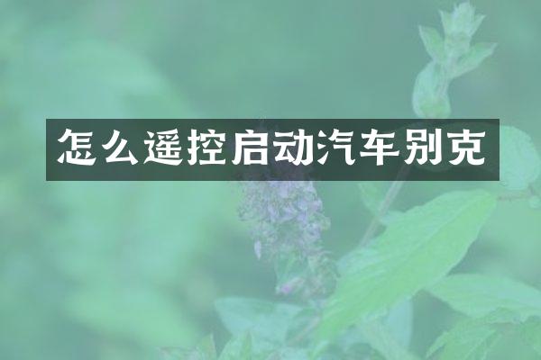 怎么遥控启动汽车别克