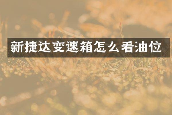新捷达变速箱怎么看油位