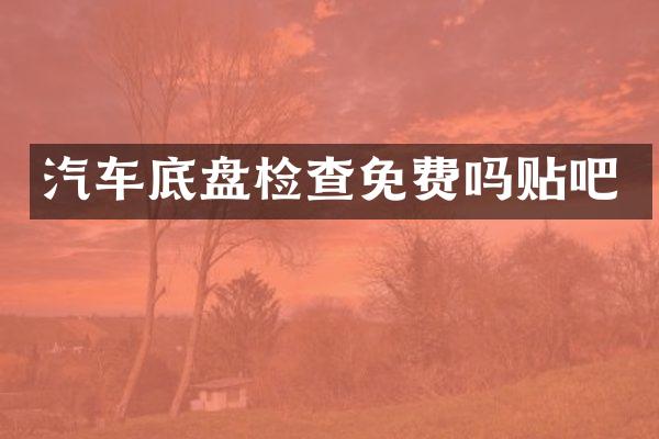 汽车底盘检查免费吗贴吧