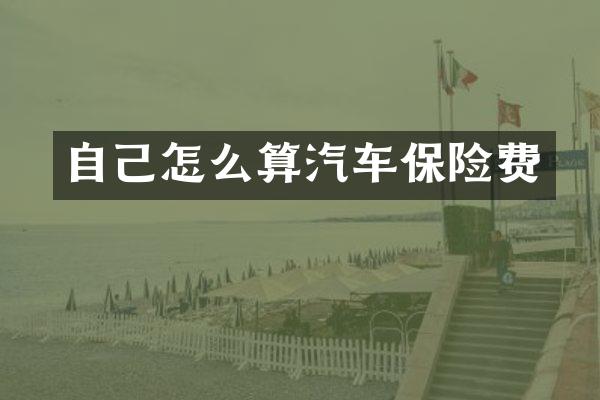 自己怎么算汽车保险费