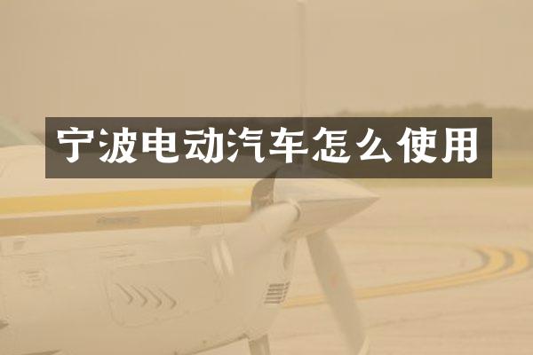 宁波电动汽车怎么使用