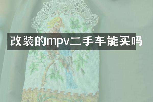 改装的mpv二手车能买吗