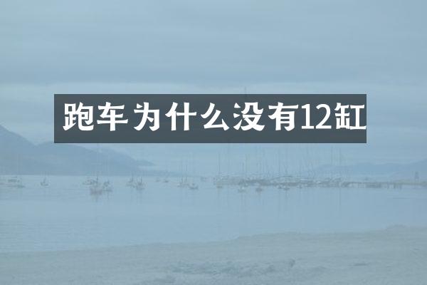 跑车为什么没有12缸