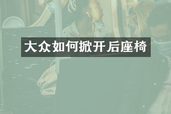 大众如何掀开后座椅