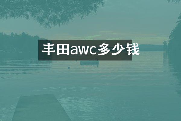 丰田awc多少钱