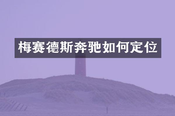 梅赛德斯奔驰如何定位