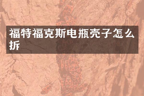 福特福克斯电瓶壳子怎么拆