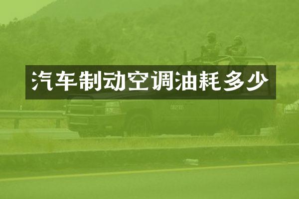 汽车制动空调油耗多少