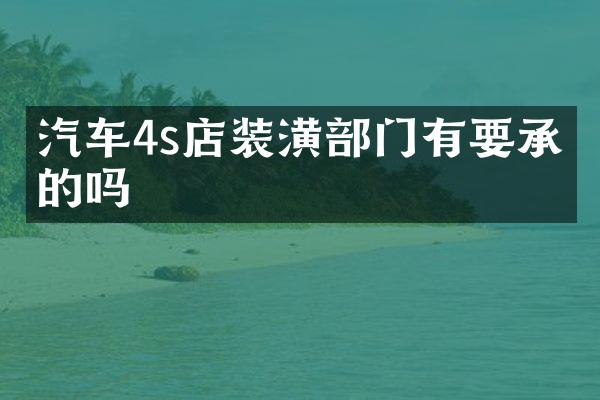 汽车4s店装潢部门有要承包的吗
