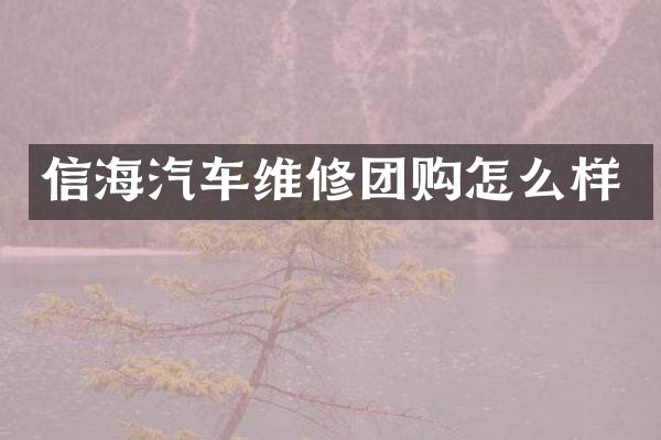 信海汽车维修团购怎么样