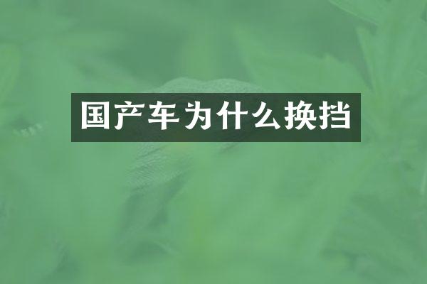 国产车为什么换挡
