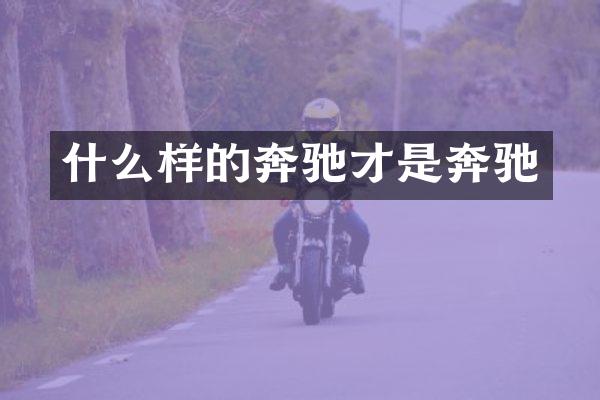 什么样的奔驰才是奔驰
