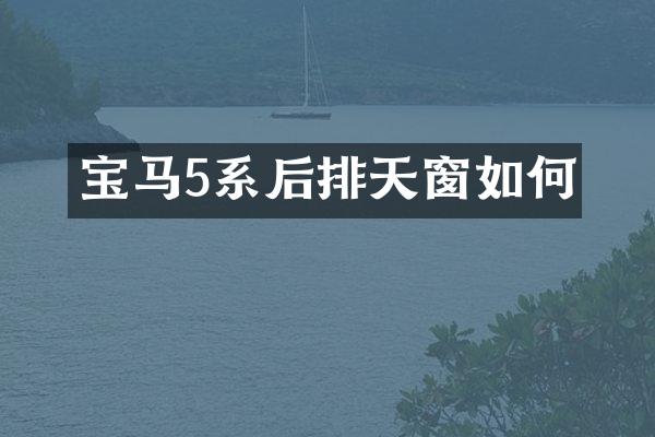 宝马5系后排天窗如何