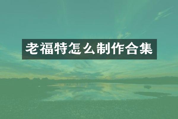 老福特怎么制作