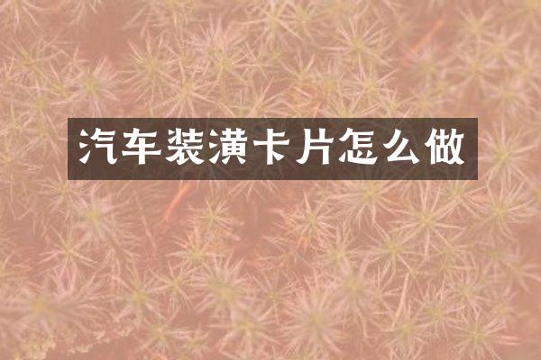 汽车装潢卡片怎么做