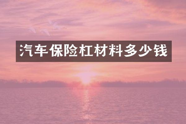 汽车保险杠材料多少钱