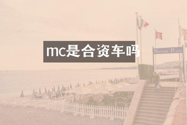 mc是合资车吗