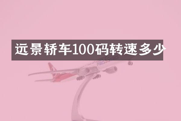 远景轿车100码转速多少