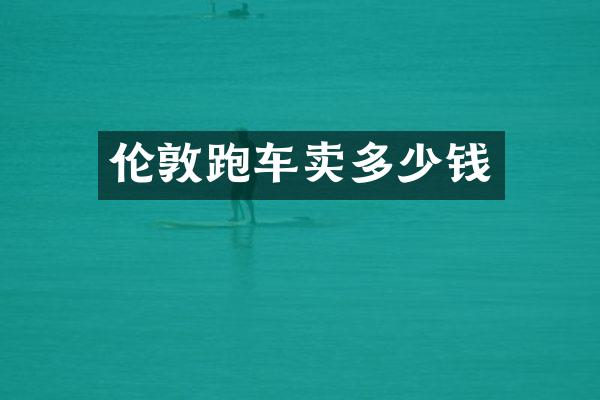 伦敦跑车卖多少钱