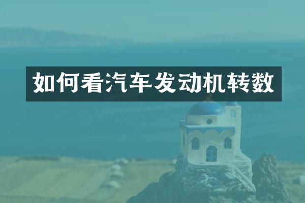 如何看汽车发动机转数