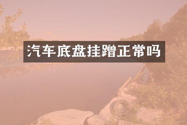 汽车底盘挂蹭正常吗