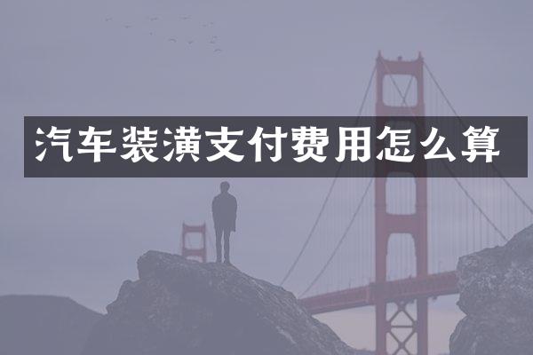汽车装潢支付费用怎么算