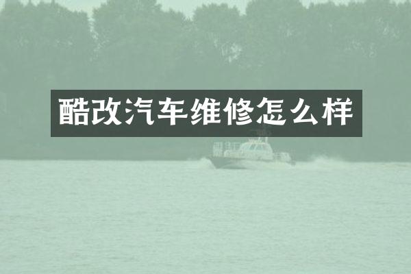酷改汽车维修怎么样