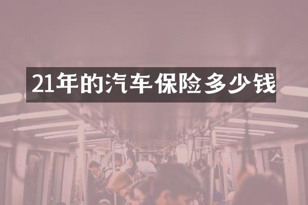 21年的汽车保险多少钱