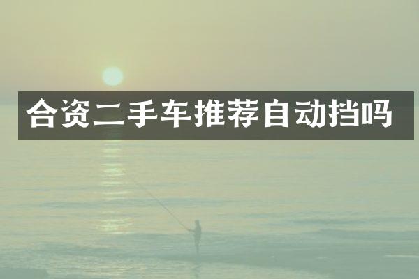 合资二手车推荐自动挡吗