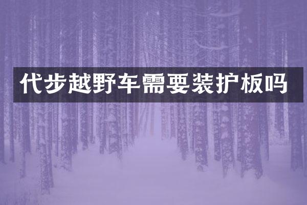 代步越野车需要装护板吗