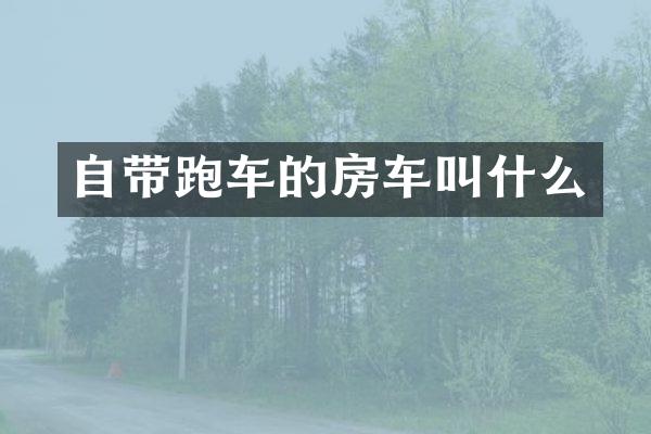 自带跑车的房车叫什么