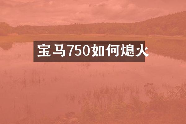 宝马750如何熄火