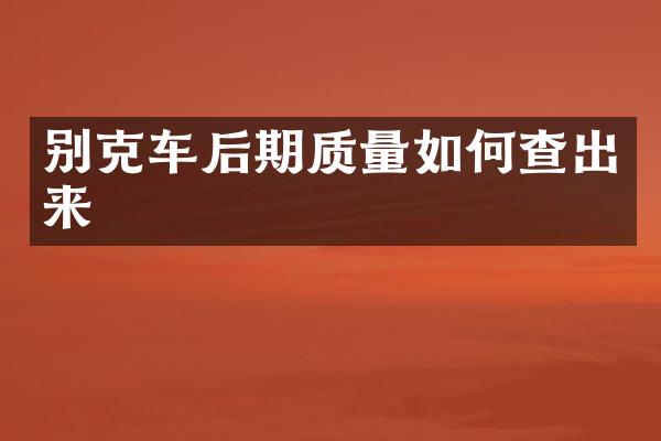 别克车后期质量如何查出来